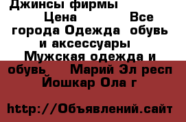 Джинсы фирмы “ CARRERA “. › Цена ­ 1 000 - Все города Одежда, обувь и аксессуары » Мужская одежда и обувь   . Марий Эл респ.,Йошкар-Ола г.